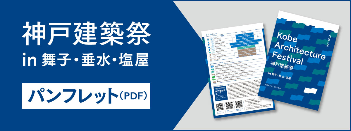 2025年 神戸建築祭パンフレット